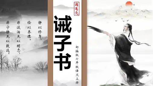 第16课《诫子书》课件 2024—2025学年统编版语文七年级上册