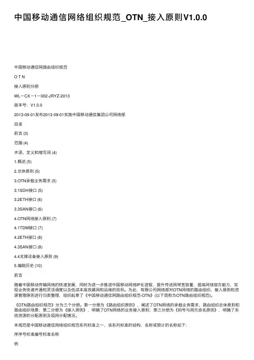 中国移动通信网络组织规范_OTN_接入原则V1.0.0