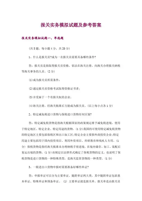 大学_报关实务模拟试题及参考答案