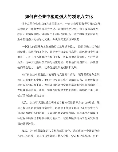 如何在企业中塑造强大的领导力文化