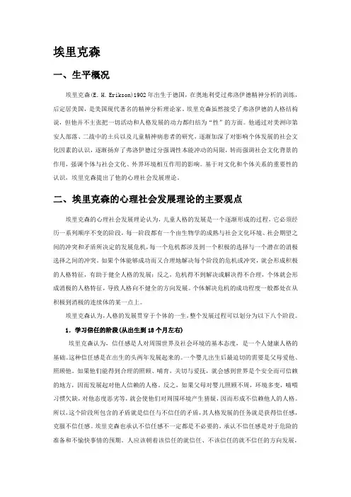 埃里克森的社会发展理论(优质)