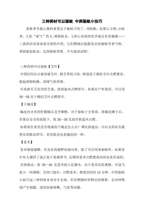 三种药材可以驱蚊 中药驱蚊小技巧
