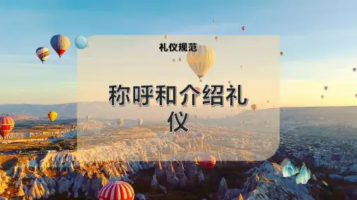 称呼和介绍礼仪
