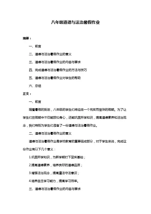 八年级道德与法治暑假作业