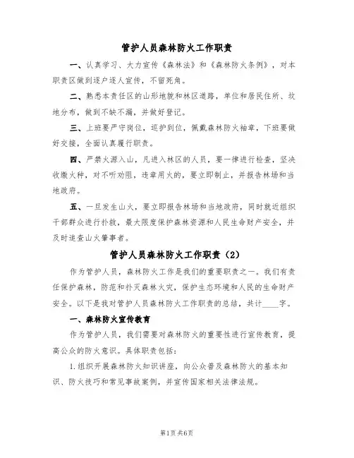 管护人员森林防火工作职责(5篇)