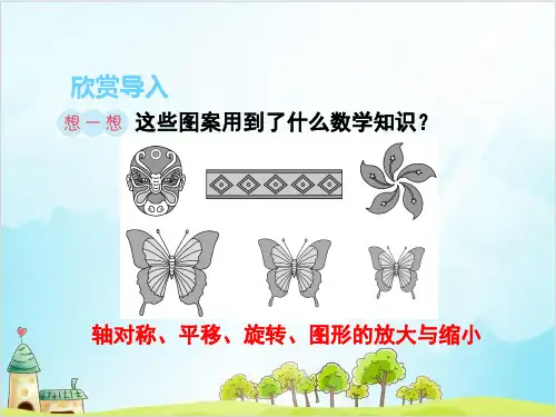 人教版六年级下册数学课件课 图形的运动