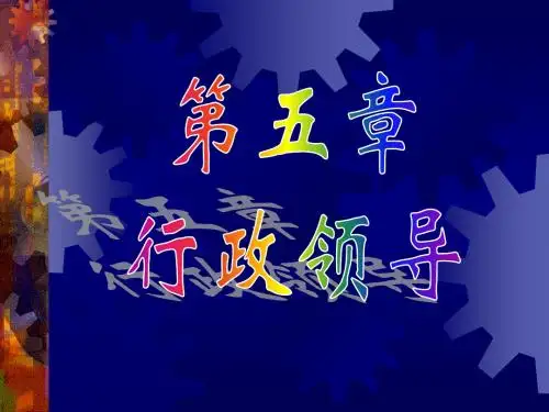 第五章 行政领导(双学位)