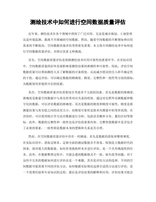 测绘技术中如何进行空间数据质量评估