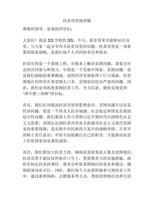 扶贫攻坚演讲稿