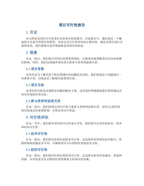 项目可行性报告怎样写范文