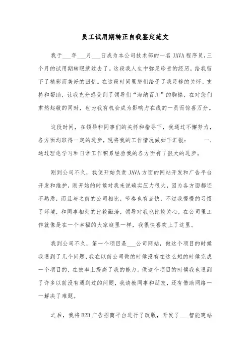 员工试用期转正自我鉴定范文（4篇）