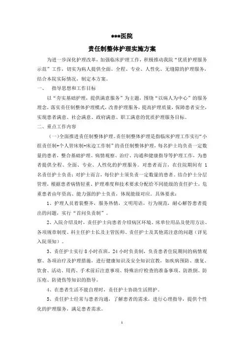 2019责任制整体护理实施方案