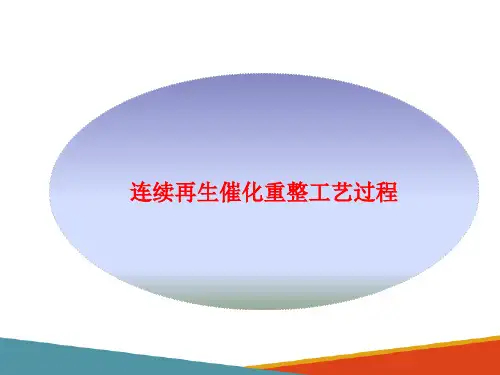 石油催化重整—催化重整工艺流程与设备