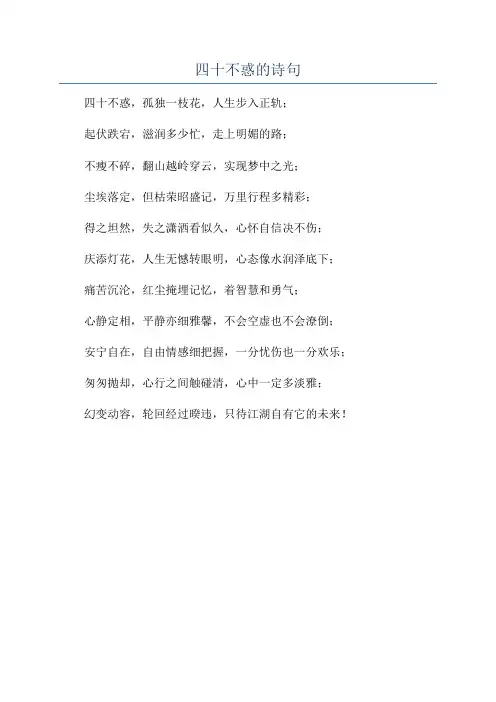 四十不惑的诗句