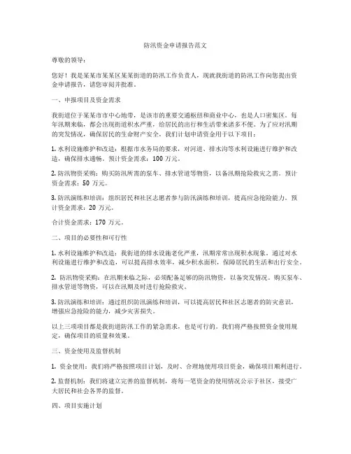 防汛资金申请报告范文