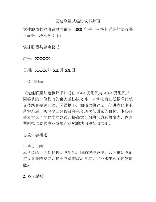 党建联盟共建协议书封面