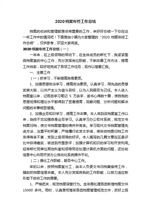 2020档案年终工作总结