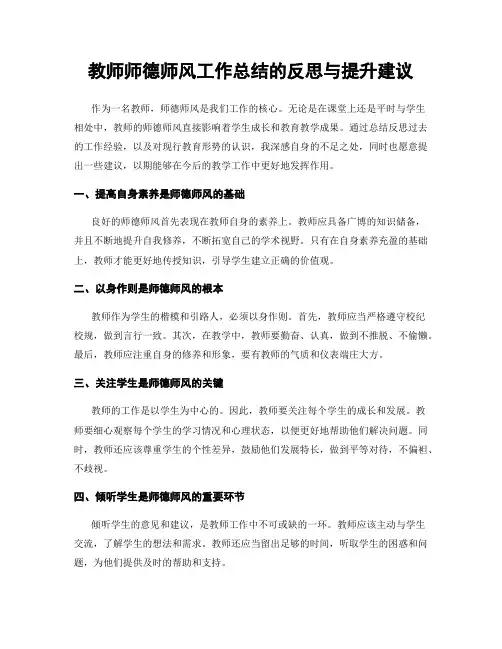 教师师德师风工作总结的反思与提升建议