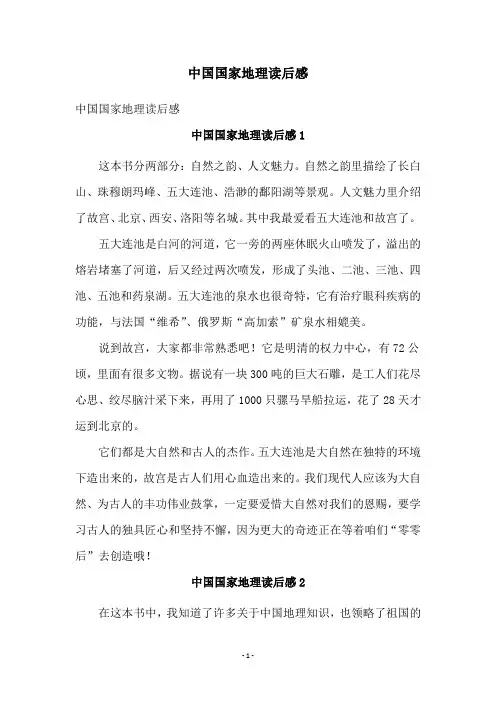 中国国家地理读后感