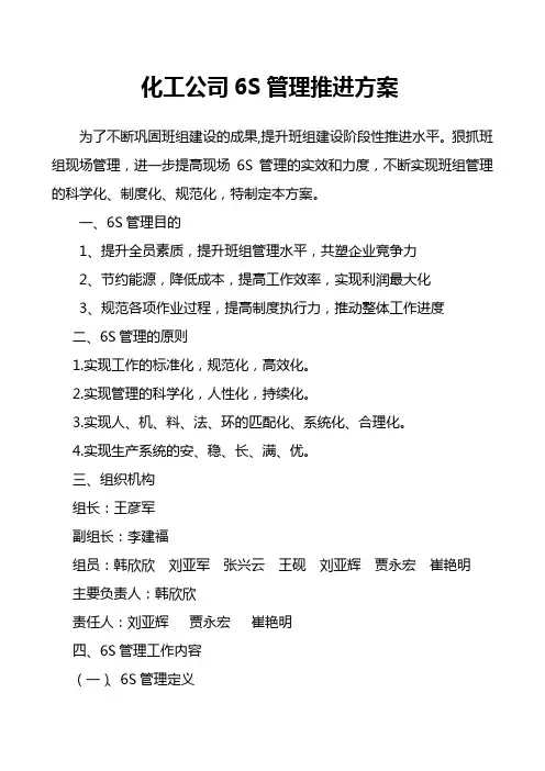 化工公司6S现场管理实施方案