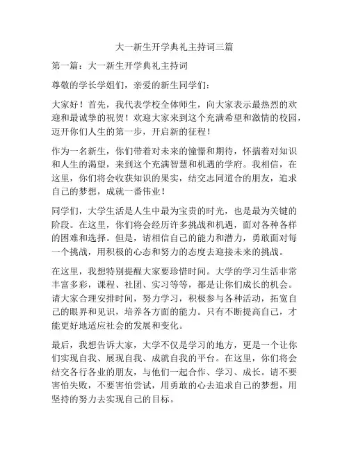大一新生开学典礼主持词三篇