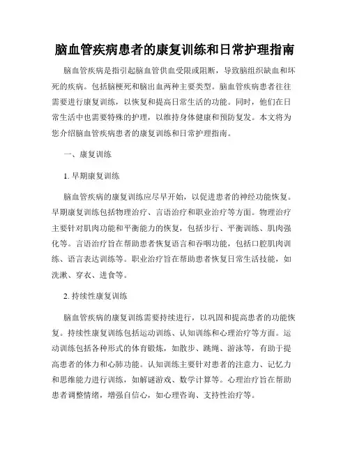 脑血管疾病患者的康复训练和日常护理指南