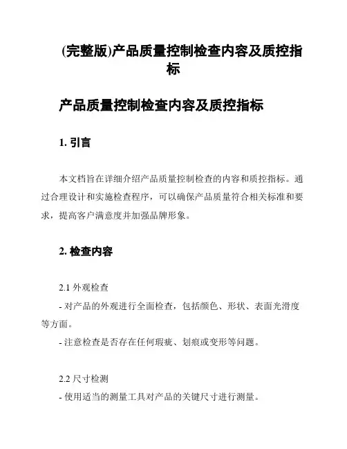 (完整版)产品质量控制检查内容及质控指标