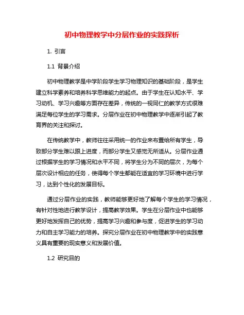 初中物理教学中分层作业的实践探析