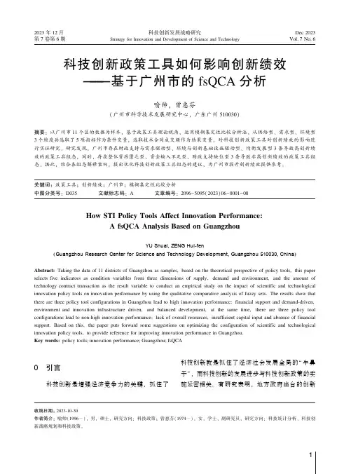 科技创新政策工具如何影响创新绩效——基于广州市的fsQCA_分析