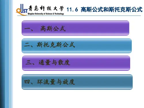 高斯公式和斯托克斯公式