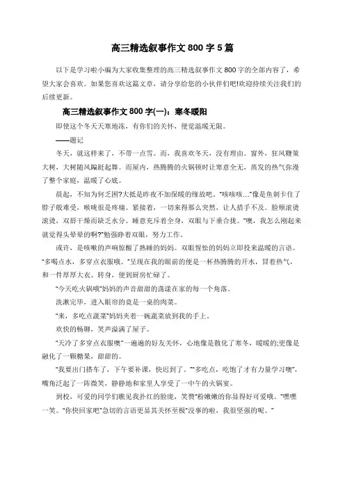 高三精选叙事作文800字5篇