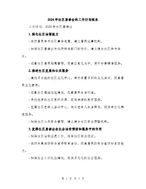 2024年社区居委会的工作计划范本(三篇)