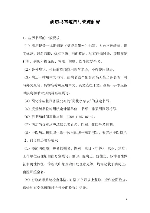 病历书写规范与管理制度