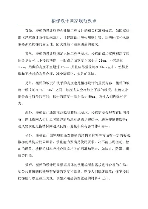 楼梯设计国家规范要求