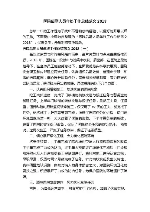 医院后勤人员年终工作总结范文2018