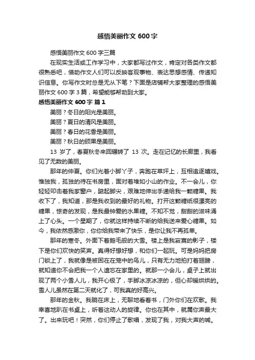 感悟美丽作文600字
