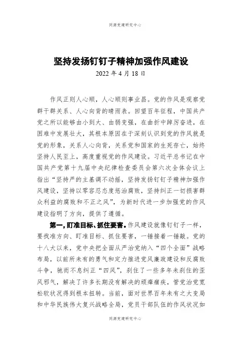 坚持发扬钉钉子精神加强作风建设（20220418）
