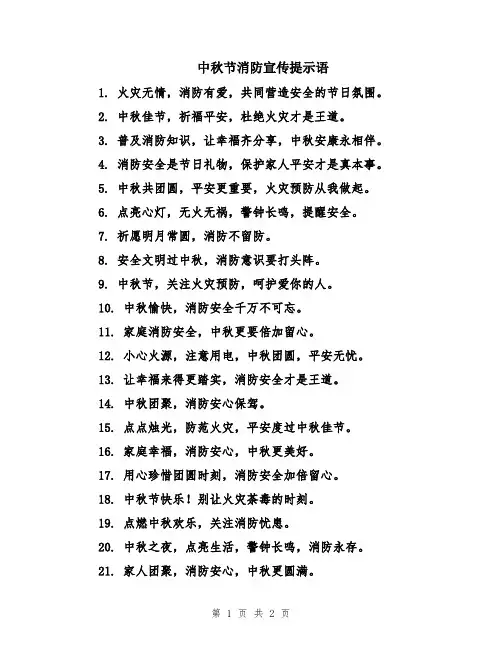 中秋节消防宣传提示语