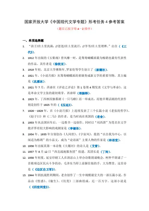 国家开放大学《中国现代文学专题》形考任务4参考答案