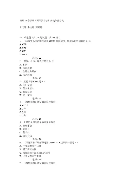 南开14春《国际贸易法》在线作业答案