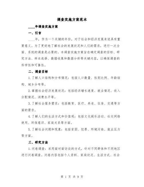 调查实施方案范本(2篇)