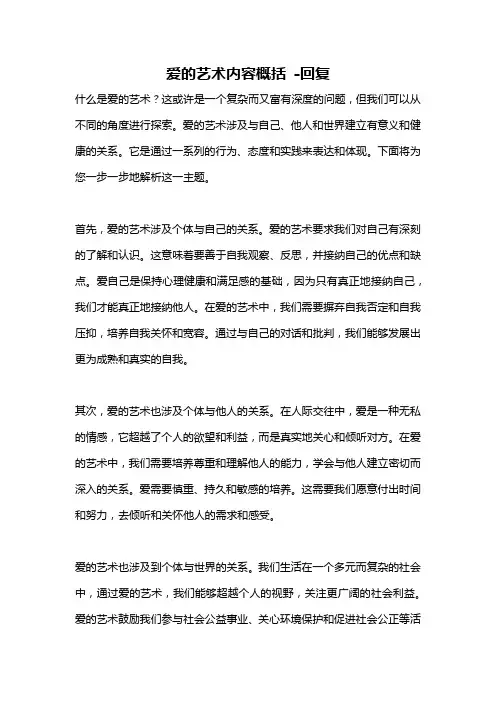 爱的艺术内容概括 -回复