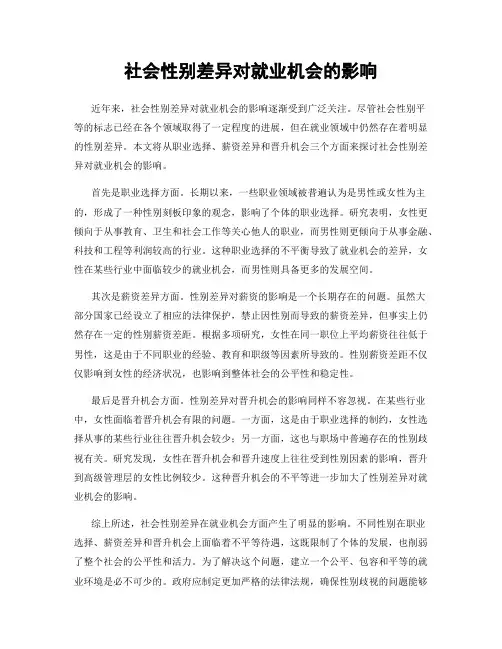 社会性别差异对就业机会的影响