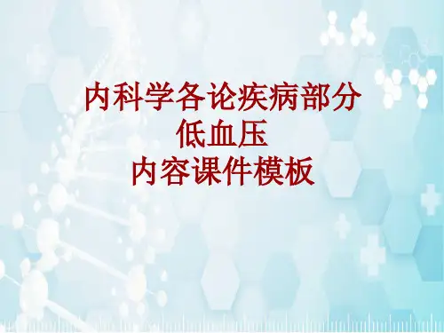 内科学_各论_疾病：低血压_课件模板