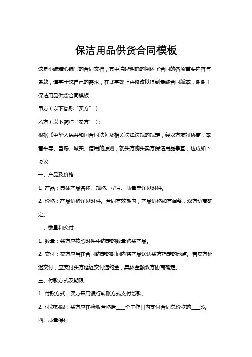 保洁用品供货合同模板