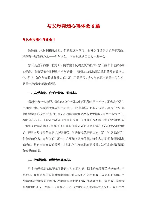 与父母沟通心得体会4篇