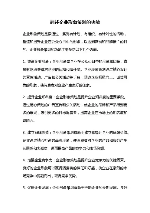 简述企业形象策划的功能