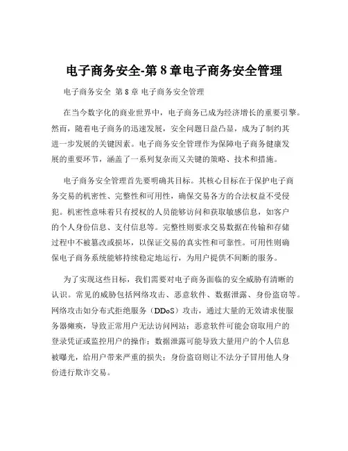 电子商务安全-第8章电子商务安全管理