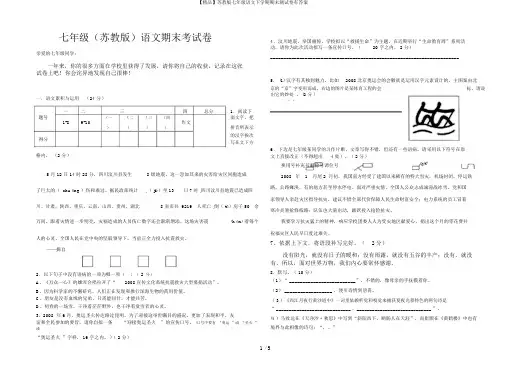 【精品】苏教版七年级语文下学期期末测试卷有答案