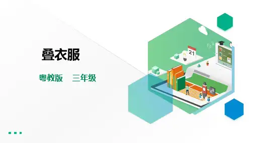 三年级全一册《劳动与技术》第一单元  活动1《叠衣服》课件